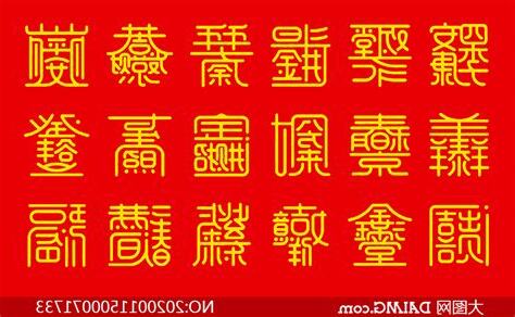 吉祥的字
