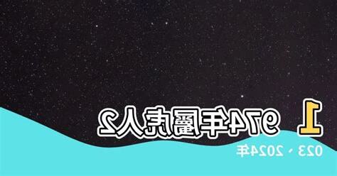 1974生肖2023運勢