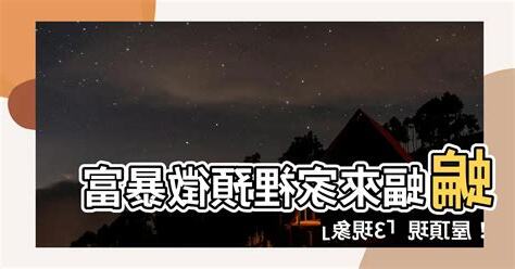 蝙蝠來家裡