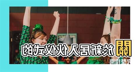 新居入夥儀式