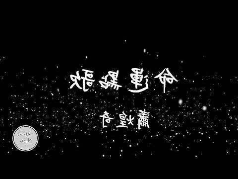 命運坎坷