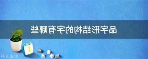品字形的字