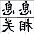 息息相關解釋