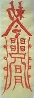 敕符咒