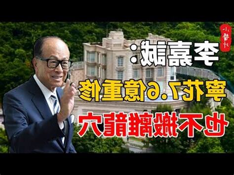 李嘉誠住址