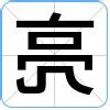 亮意思