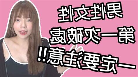 破處注意