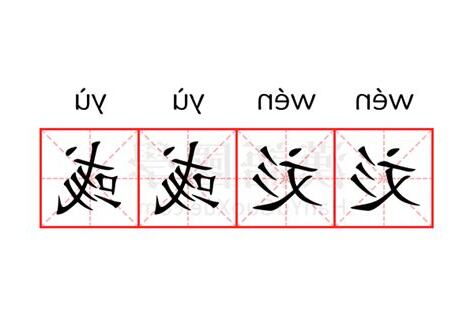 彣意思名字