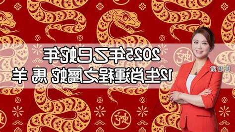 2025年生肖運程蛇