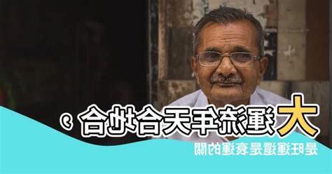 大運流年天合地合