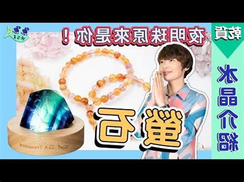 螢石保養