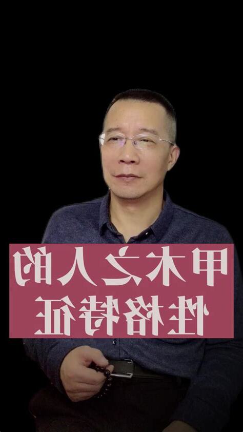 甲木性格