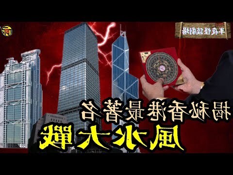 中環風水