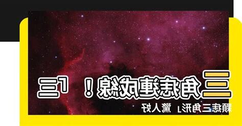 痣連成三角形