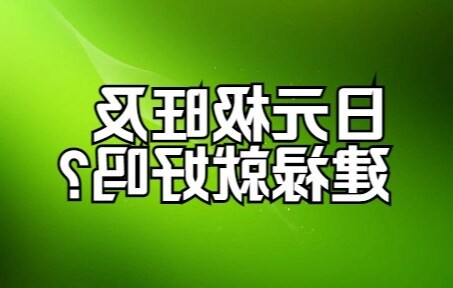 日元旺极