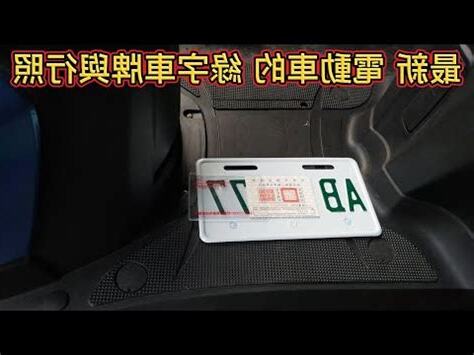 綠字車牌