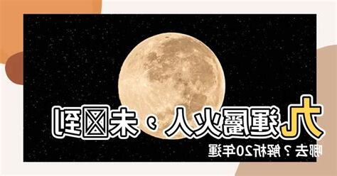 九運屬火人