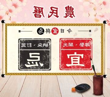 農曆宜忌