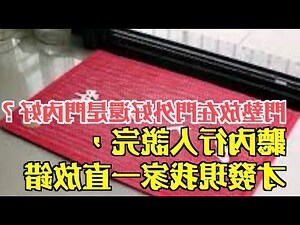 地墊放門外還是門內