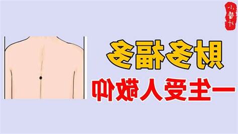 背後長痣