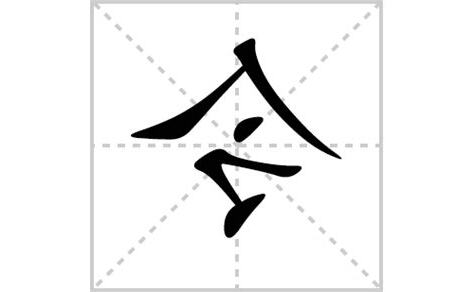 令的部首