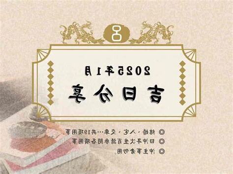 啟攢吉日