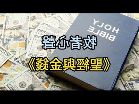 基督徒金錢觀