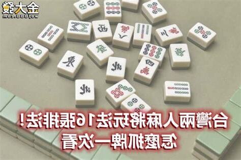 兩人麻將怎麼抓牌