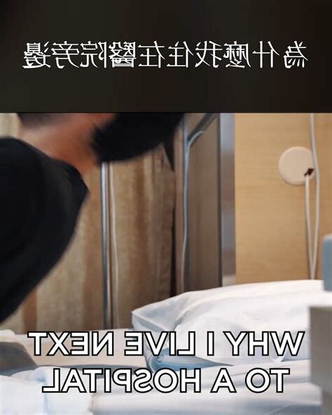 住在醫院旁邊