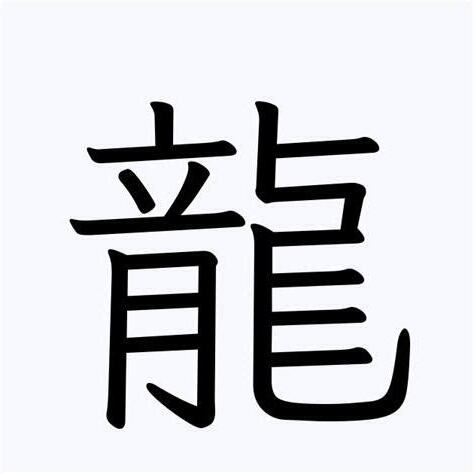 龍名字