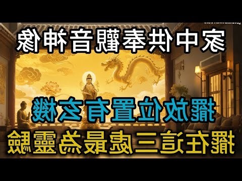 家中供奉觀音