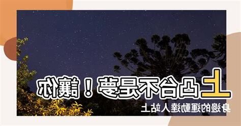 上凸台