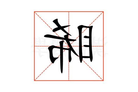 睎名字意思