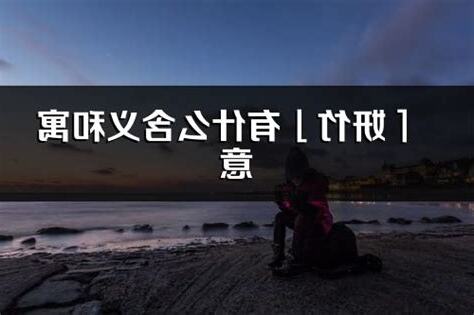 妍意思名字