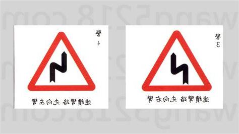 連續彎路先向右意思