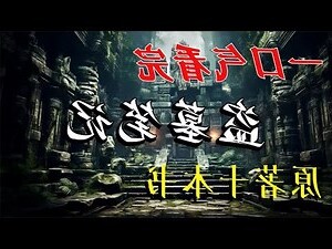 盜墓筆記藏海戲麟線上看