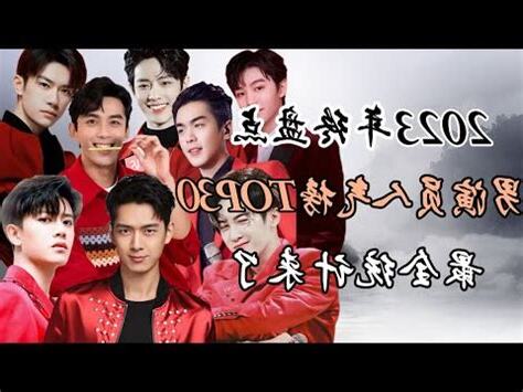 中國明星排行榜2023