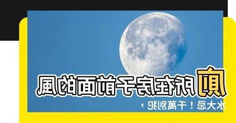 廁所在房子前面
