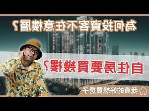 大樓不要買幾樓