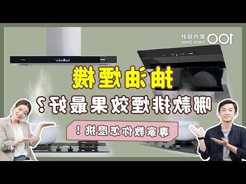 下吸式抽油煙機安裝