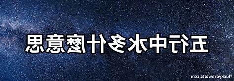 八字水多