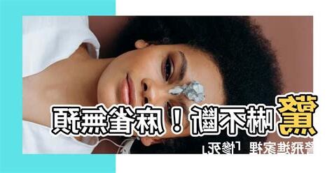 麻雀飛進家裡死掉