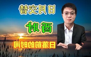 酉时