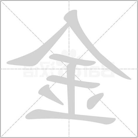 金的字