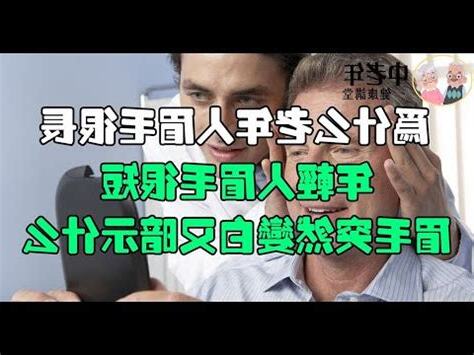 眉毛幾歲變白