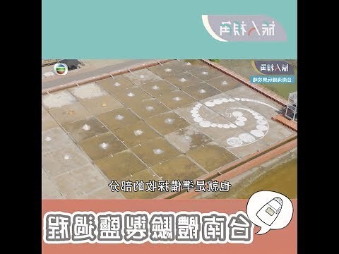 製鹽
