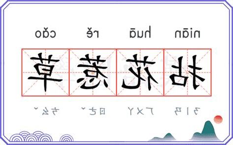 拈花惹草意思