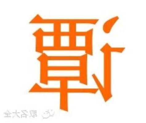 譚姓