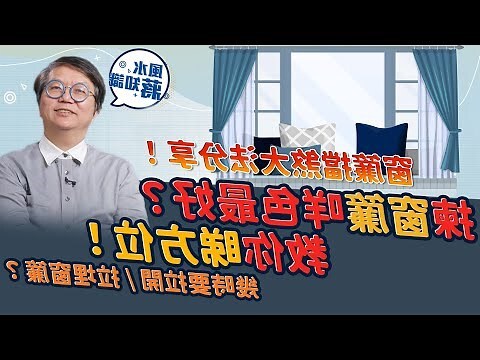 米色窗簾風水
