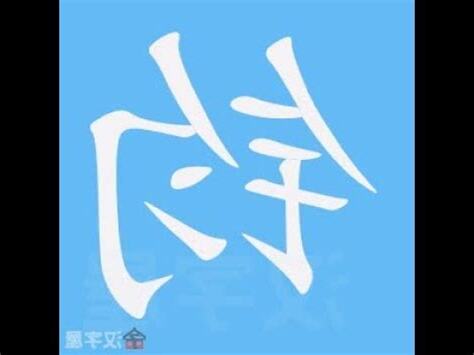 鈞筆劃
